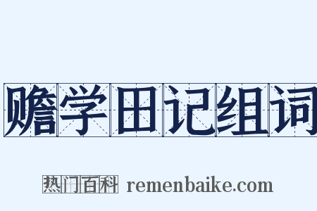 赡学田记组词是什么意思的图片